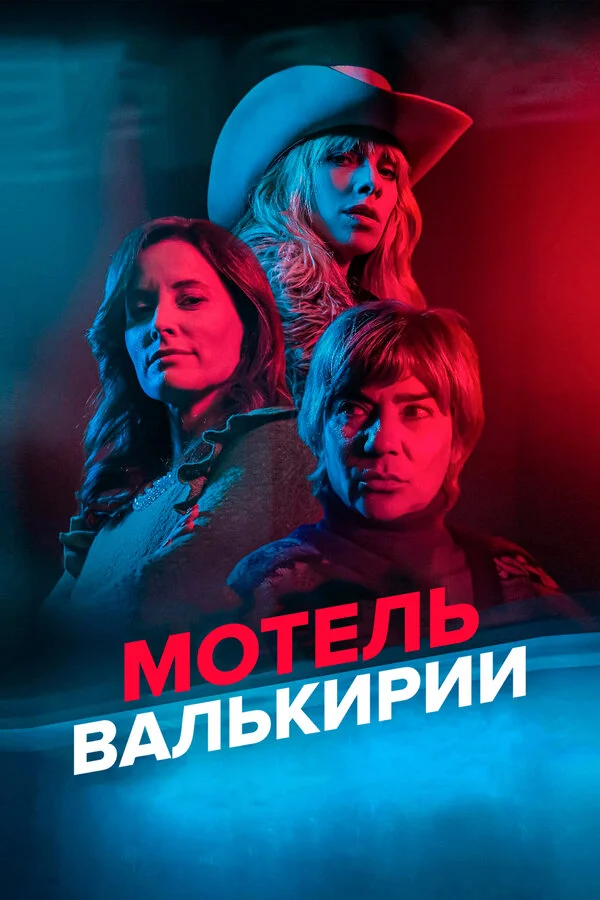 Мотель Валькирии - постер